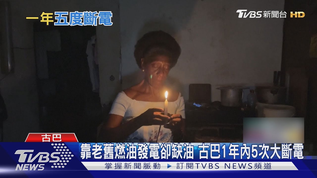 古巴全國大斷電!交通號誌失靈 銀行商店停電關門