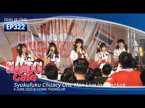 𝐒𝐢𝐚𝐦𝐝𝐨𝐥 𝐂𝐚𝐟𝐞 𝟏𝐬𝐭 𝐓𝐡𝐞𝐦𝐞 𝐒𝐨𝐧𝐠 "Lovely Parfait" - IDOL IN THAI ไอดอลอินไทย