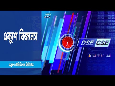 ঢাকা ও চট্টগ্রাম স্টক এক্সচেঞ্জের সব শেষ খবর শুনুন একুশে টিভিতে | ETV Business