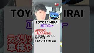 トヨタ TOYOTA ミライ MIRAI 車屋が乗ってみて正直レビュー！パート2 #中古車販売 #mirai #プリウス乗りと繋がりたい