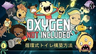 循環式トイレ構築方法 - Oxygen Not Included