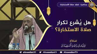 صورة هل يُشرع تكرار صلاة الاستخارة ؟