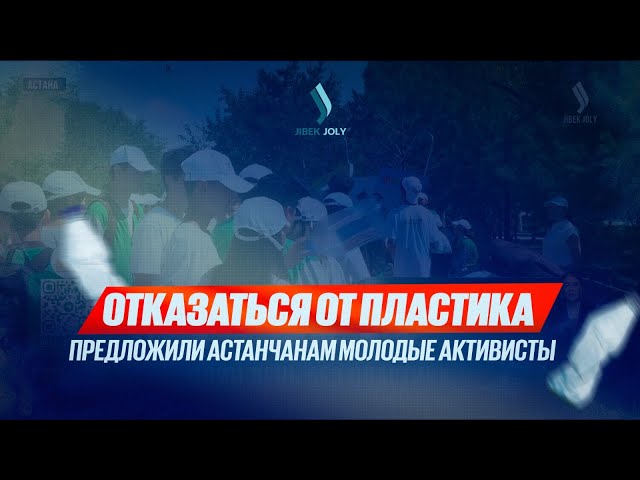 Отказаться от пластика предложили астанчанам молодые активисты