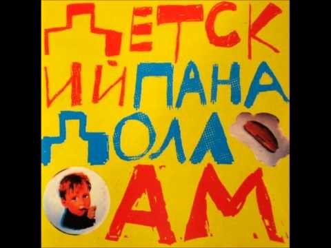 Детский Панадол - Розовопопое Детство (Detsky Panadol - Pinkass Childhood)