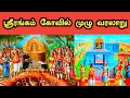 Srirangam Temple History In Tamil ஸ்ரீரங்கம் கோவில் வரலாற�