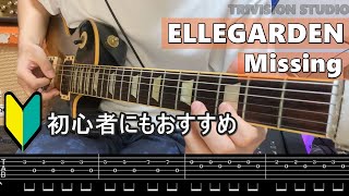 【ギター初心者練習用】ELLEGARDEN（エルレガーデン） - Missing（Guitar Cover）| TAB譜付き