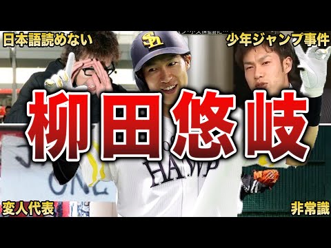 【ド天然】柳田悠岐の面白エピソード50選