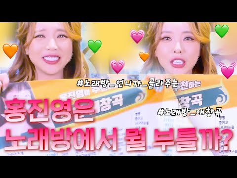 홍진영은 노래방에서 뭘 부를까? :)EP.2🎤🎵 | 홍진영 HONGJINYOUNG SSAMBAHONG