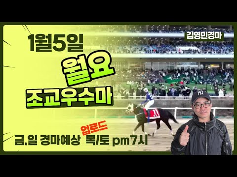 김영민경마 1월5일 부경 월요조교우수마 3두