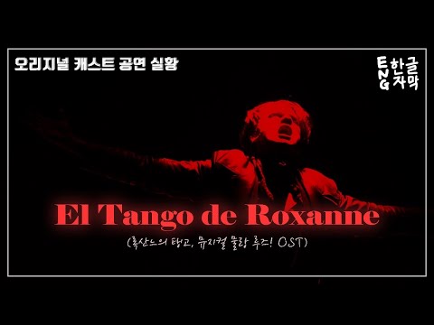 𝐄𝐥 𝐓𝐚𝐧𝐠𝐨 𝐝𝐞 𝐑𝐨𝐱𝐚𝐧𝐧𝐞🌹록산느의 탱고 (뮤지컬 물랑루즈! OST) 오리지널 캐스트 공연실황 [가사번역, 해석]