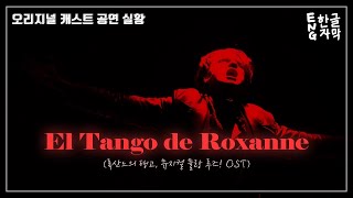 𝐄𝐥 𝐓𝐚𝐧𝐠𝐨 𝐝𝐞 𝐑𝐨𝐱𝐚𝐧𝐧𝐞🌹록산느의 탱고 (뮤지컬 물랑루즈! OST) 오리지널 캐스트 공연실황 [가사번역, 해석]