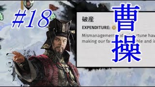 Total War Three Kingdoms 曹操編 |#18|【実況】