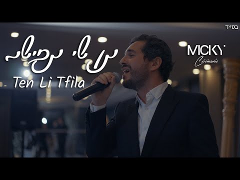 Micky Gabay - Ten Li Tfila | מיקי גבאי - תן לי תפילה