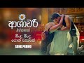 Bindu Bindu Ron Wasse බිංදු බිංදු රොන් වැස්සේ Ashawari Movie
