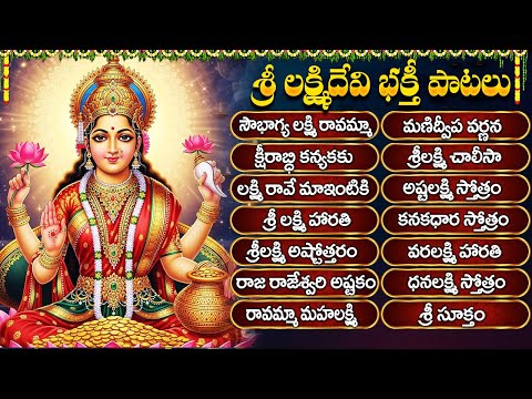 శ్రీ లక్ష్మీదేవి భక్తి పాటలు | Sri Laxmi Devi Songs Telugu | Mahalaxmi Devotional Songs 🎶🙏
