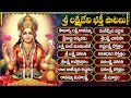 శ్రీ లక్ష్మీదేవి భక్తి పాటలు Sri Laxmi Devi Songs 