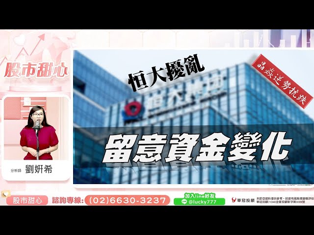 0922 - 恒大擾亂行情，留意資金變化