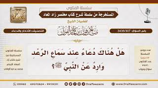 [ 3436/307] هل هناك دعاء عند سماع الرعد وارد عن النبي ﷺ؟
