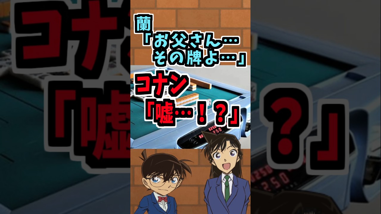 【伝説のコピペ】蘭「お父さん…その牌よ…」コナン「嘘…！？」【ゆっくり2chまとめ】 #名探偵コナン #コナン #極ショート #ゆっくり #2ch #2ちゃんねる #5ch #5ちゃんねる #ソト劇