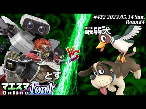 マエスマ1on1#422[R4] とす(ガノンドロフ,ロボット) VS 最弱犬(ダックハント) #スマブラSP #マエスマ