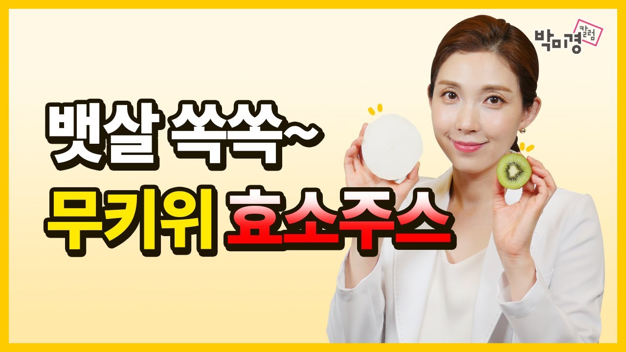 초간단 효소다이어트비법! 냉장고 속 재료로 뱃살 빼는 효소주스 만들기 (재료: 무, 키위)