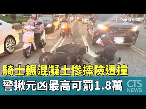 騎士輾混凝土慘摔險遭撞　警揪元凶最高可罰1.8萬