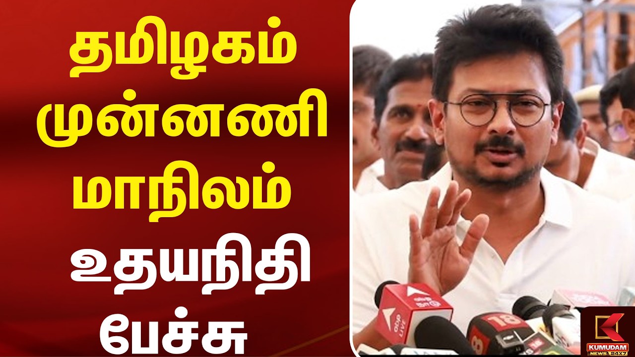தமிழகம் முன்னணி மாநிலம்! - Udhayanidhi பெருமித பேச்சு.. | TN Budget | CM Vijay | TVK | Kumudam News