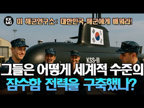 해군연구소 칼럼] 대한민국 해군(ROKN)에게 배워라! 그들은 어떻게 세계적 수준의 잠수함 전력을 구축했나?