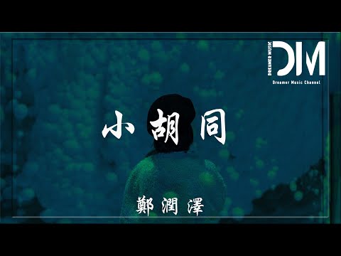小胡同  - 鄭潤澤『在我走過的 不屬於我的時空，那些回憶猛然再浮現』【動態歌詞】