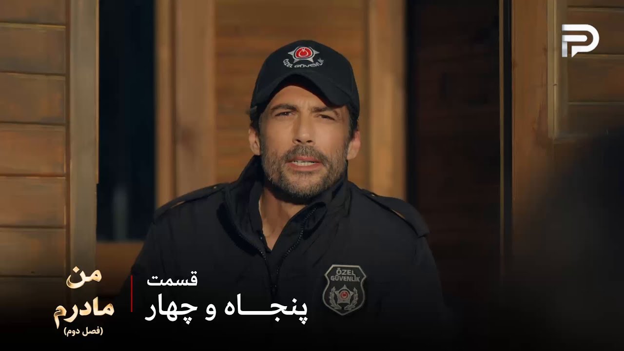 سریال ترکی من مادرم | فصل دوم | قسمت 54 | هاکان قبول کرد که آیچا رو تا شهر برسونه