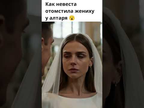 Жених бросил бедную невесту у алтаря, но её ответ лишил его всего... 👇