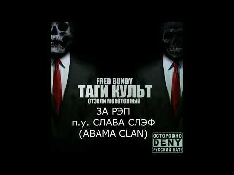 Таги Культ (thuggeecult) - За Рэп п.у. Слава Слэф (ABAMA CLAN)
