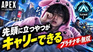 野良をキャリーできる人間は先頭に立とうとする人間だけを寝起きで思ったからP帯で無双を試みる【APEX】