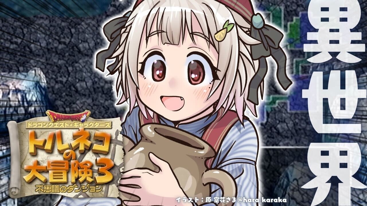 【 トルネコの大冒険３ 】15階～！トルネコ異世界の迷宮チャレンジ🔥王覇山、もっと不思議のダンジョンへ。（ どこまでも冒険するおとうさんが教えてくれたものがたり ）【 にじさんじ┊︎葉山舞鈴 】