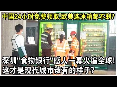 Free food available 24/7 in China, leaving even refrigerators empty in Europe and America? A touc...