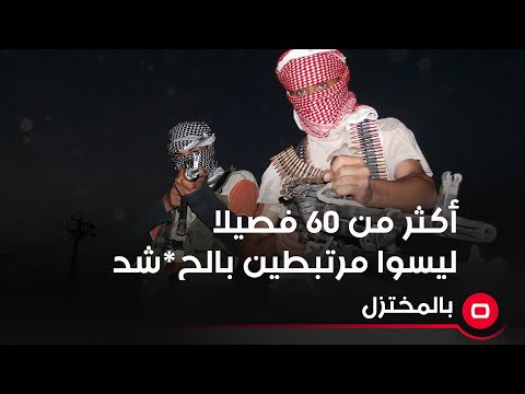 شاهد بالفيديو.. رافد العطواني: أكثر من 60 فصيلا مسلحا في العراق ليسوا مرتبطين بالح*شد