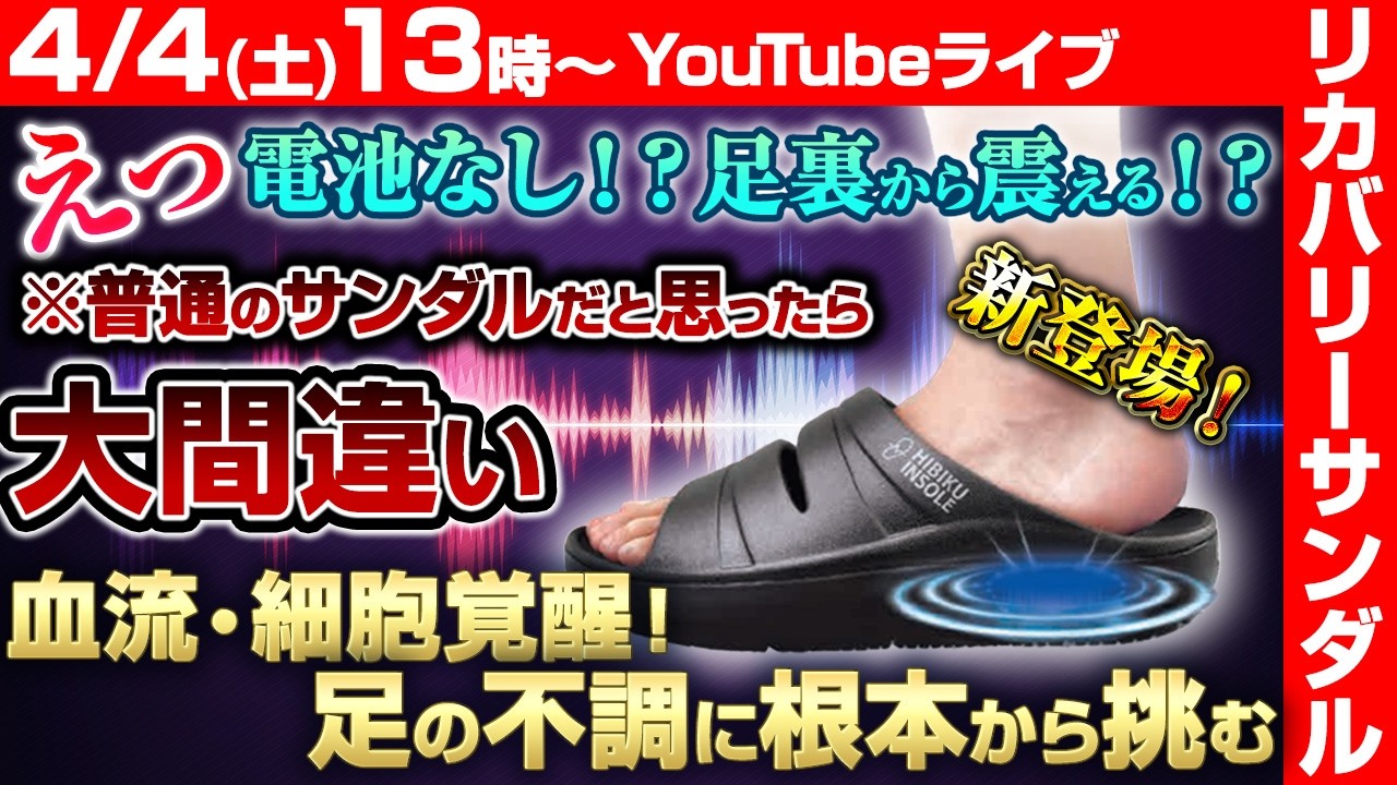 【4/4(土)13時～】新しいリカバリーアイテム！足裏から磁気振動 サンダル・インソール界も驚愕YouTubeライブ