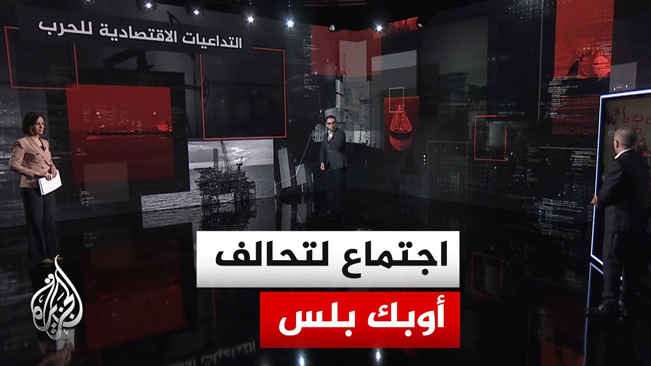 فيديو | نافذة اقتصادية| أسواق الطاقة تترقب اجتماع أوبك بلس وسط حصار إيران وإغلاق مضيق هرمز