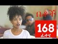 Betoch Comedy Drama ፈተና Part 168