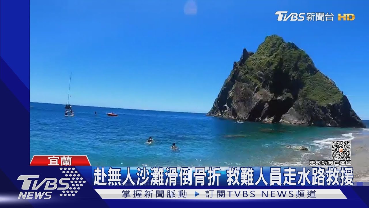 赴無人沙灘滑倒骨折 救難人員走水路救援