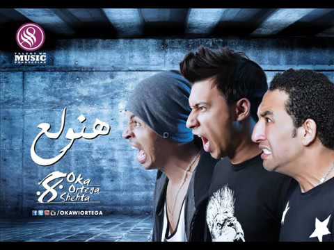 Oka ortiga han wala3 مهرجان اوكا واورتيجا وشحته كاريكا هنولع youtube