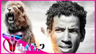 Mussie Zekarias Ft. Temesghen Ghide - Teamamine (Official Video) | Eritrean Music 2016