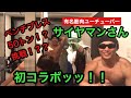 【サイヤマングレート】さんと念願の初コラボッッ！無茶な筋トレに挑戦ッッ！