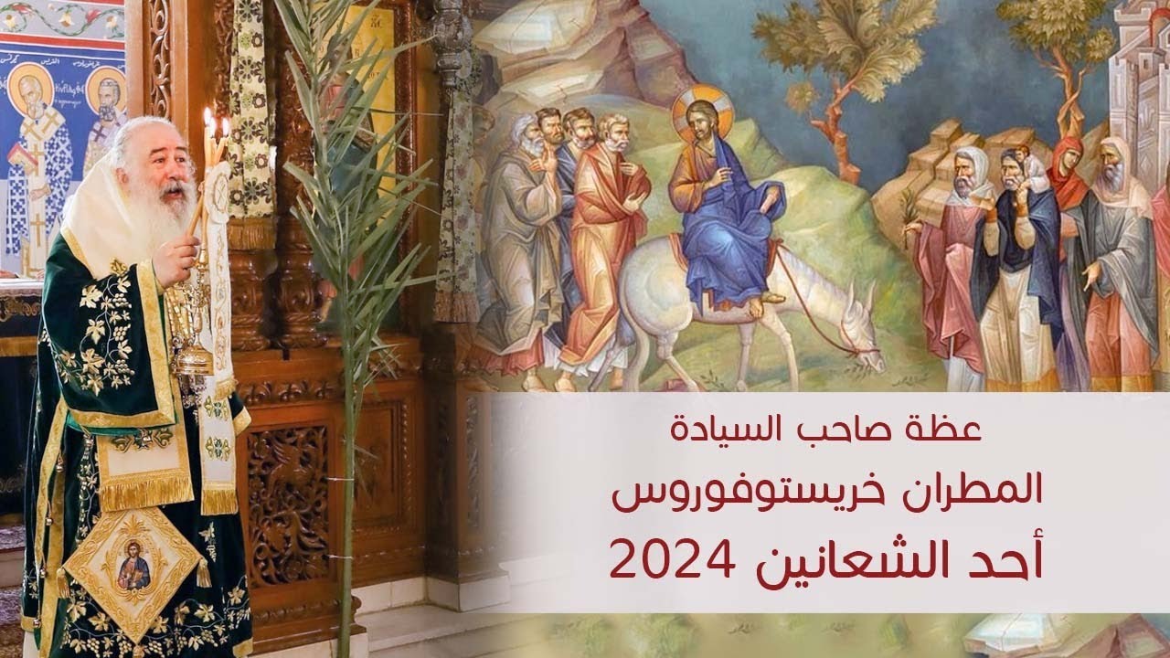عظة سيادة المطران خريستوفوروس - أحد الشعانين 2024
