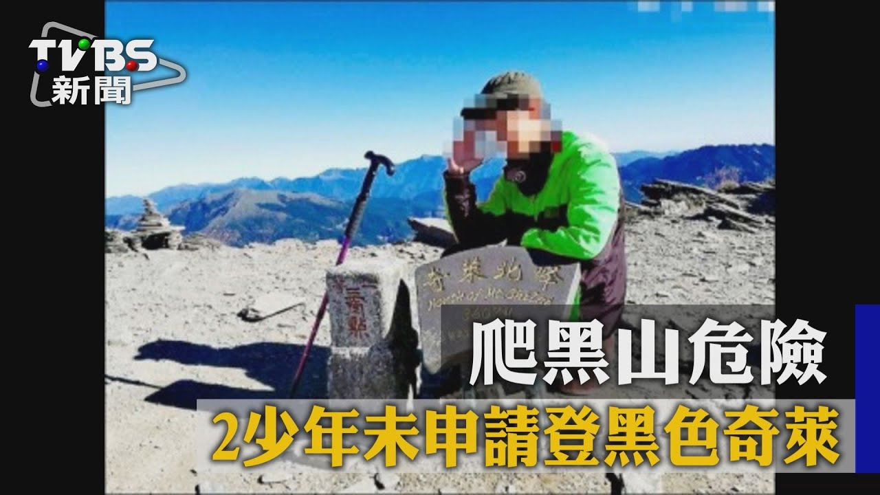 爬黑山危險 2少年未申請登黑色奇萊