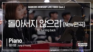 마커스워십 - 돌아서지 않으리 (New편곡) (Piano / 정지영 연주)