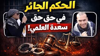 العواج/الحكم الجائر على المعتقلة السياسية والمدونة سعيدة العلمي: صوت الحرية 