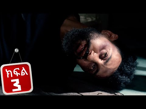 ፈተና - ክፍል 3 | Fetena part 3 | New Ethiopian Drama 2025