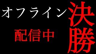 オフライン決勝 SR2on2 グランドファイナル 「佐藤の日常」vs「しのぶれど」
