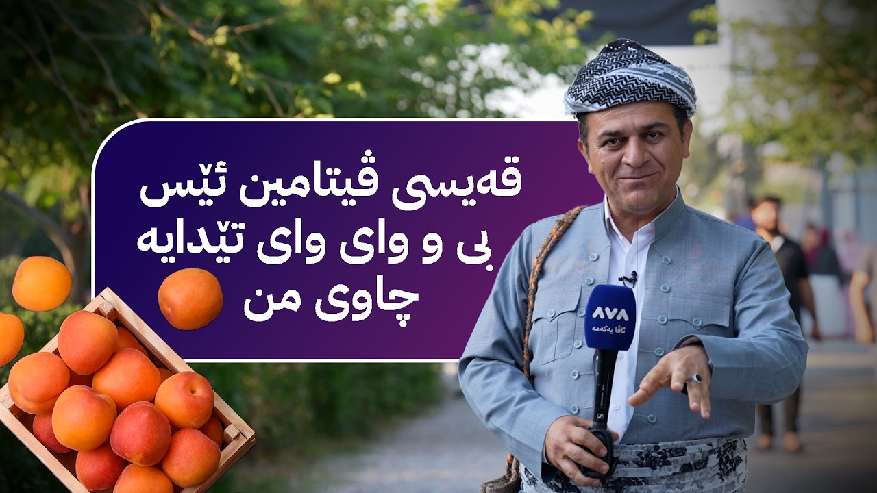 ڤیدیۆ | ڕەسووکە لێرەیە؛ لە کۆمەڵگەی خاڵخاڵان کەیف و خۆشی دەکات